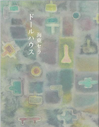 無料電子書籍 アプリ ドールハウス バイ
