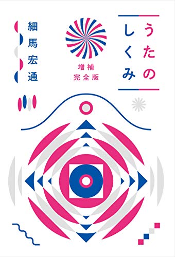 無料電子書籍 pdf うたのしくみ 増補完全版 バイ