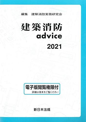 建築消防advice 2021