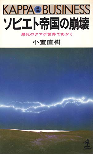 ソビエト帝国の崩壊―瀕死のクマが世界であがく (1980年) (カッパ・ビジネス)