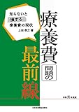 療養費問題の最前線 令和元年度版 (知らないと損する療養費の現状)