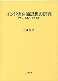 インド実在論思想の研究―プラシャスタパーダの体系