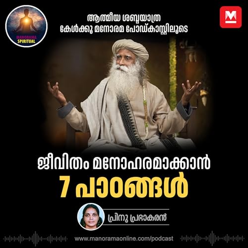 ജീവിതം മനോഹരമാക്കാൻ 7 പാഠങ്ങൾ | Sadhguru's 7 Life Lessons Podcast Por capa