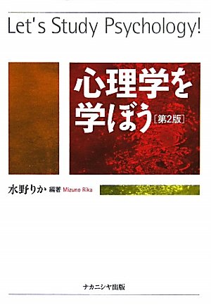 心理学を学ぼう | 水野 りか |本 | 通販 | Amazon