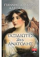 Ταξιδιώτες της Ανατολής 960143657X Book Cover