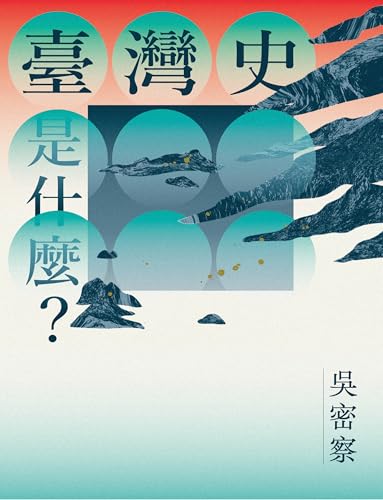 臺灣史是什麼？ (Common) (Traditional Chinese Edition)