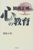 Amazon.co.jp: 関根正明: 本