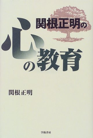 関根正明の心の教育