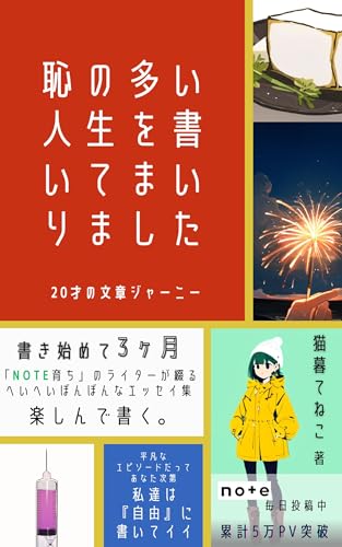 I have written about a life full of shame A twenty year olds writing journey: It is been three months since I started writing A collection of quirky essays ... on notes (nekogurateneko) (Japanese Edition)