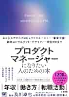 プロダクトマネージャーになりたい人のための本 エンジニアから