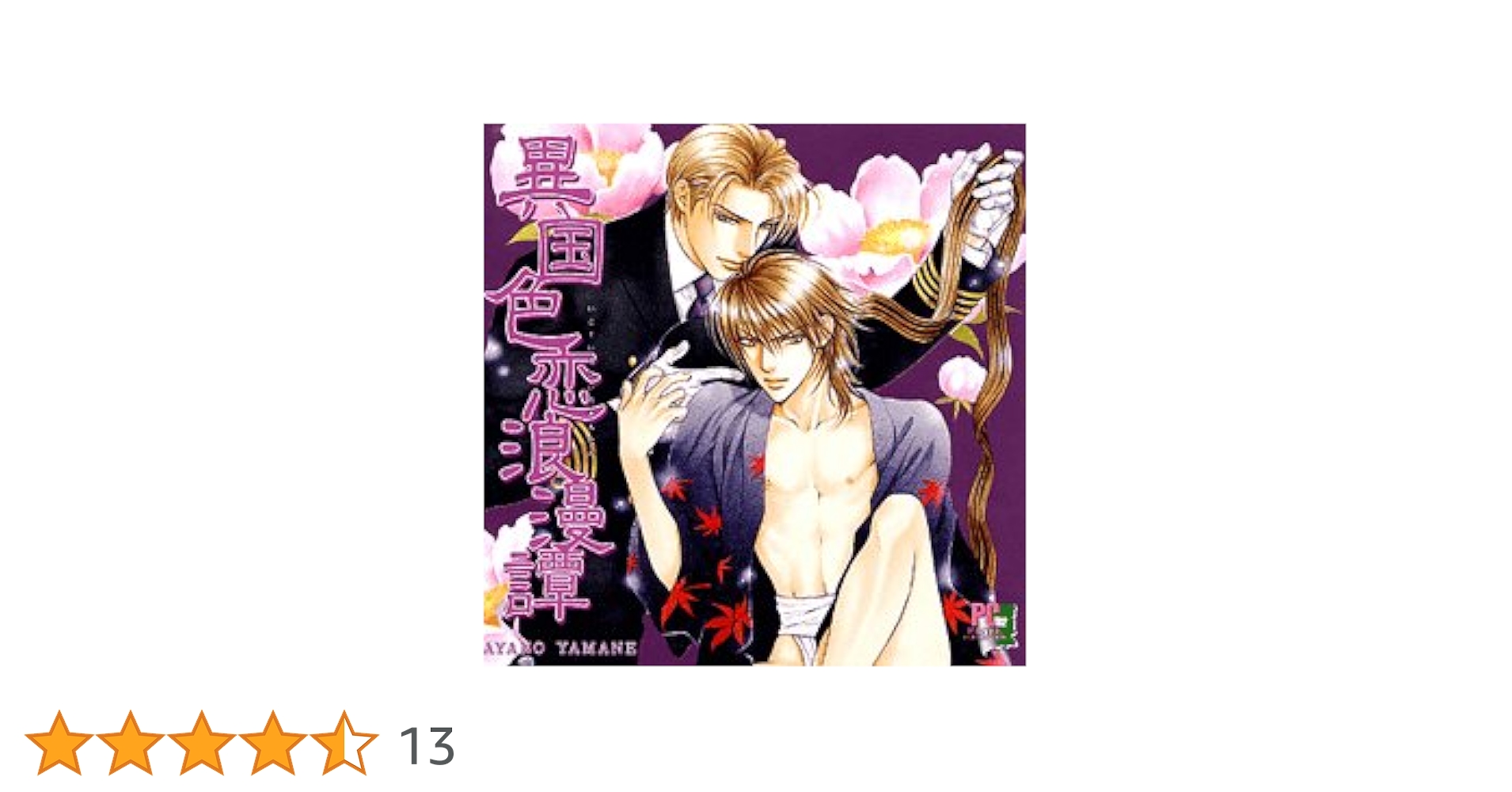Amazon.co.jp: 異国色恋浪漫譚: ミュージック