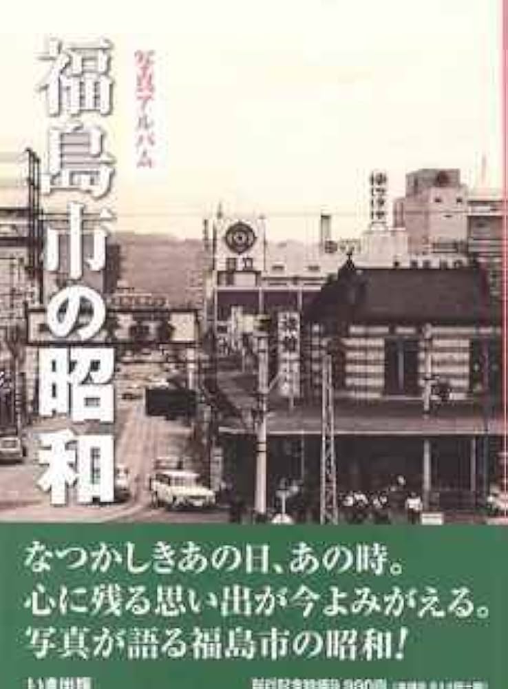 写真アルバム　広島市の昭和 写真アルバム 広島市の昭和