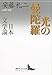 光の曼陀羅 日本文学論