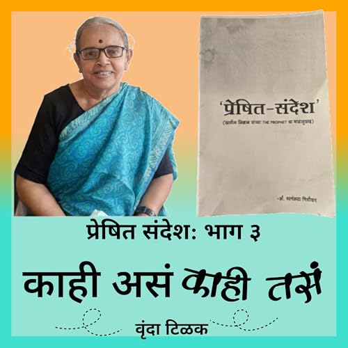 प्रेषित संदेश: भाग ३