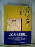 スペイン巡礼―スペイン全土を廻る (1980年)