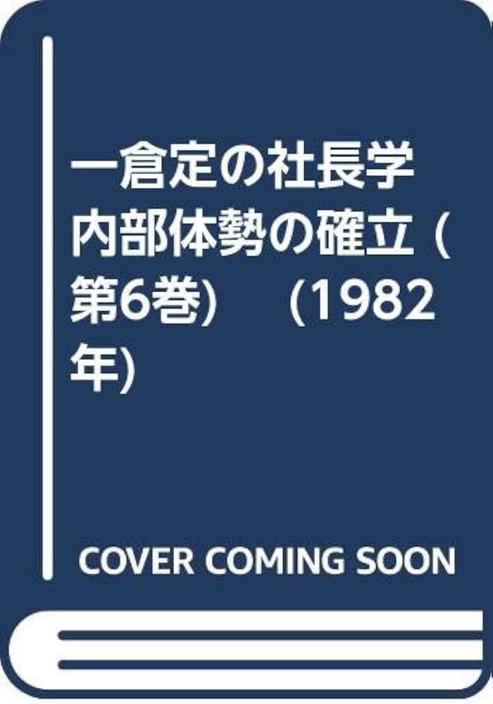 6内部体勢の確立 一倉定の社長学シリーズ(新装版) 一倉定の社長学 内部体勢の確立 (第6巻) (1982年) | 一倉 定 |本