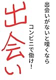 出会いがないと嘆くなら、コンビニで働け！ 元コンビニ店長が語る