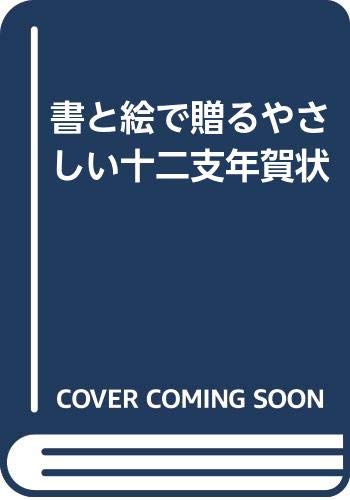楽天 無料電子書籍 書と絵で贈るやさしい十二支年賀状 バイ