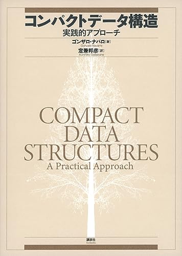 コンパクトデータ構造 実践的アプローチ (KS情報科学専門書)