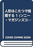 人形はこたつで推理する (1) (きみとぼくコレクション)