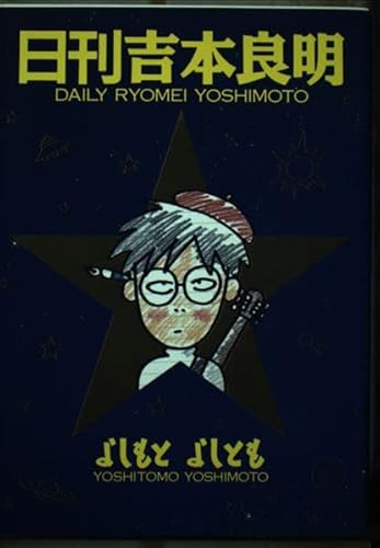 日刊吉本良明 (あすかコミックスDX)