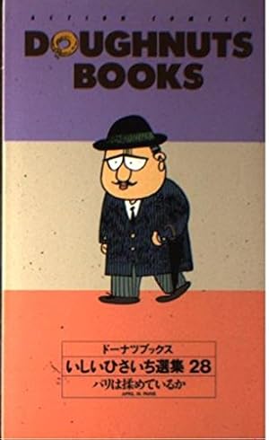 【中古】 いしいひさいち選集（34） ドーナツブックス 34: いしいひさいち選集 (アクションコミックス