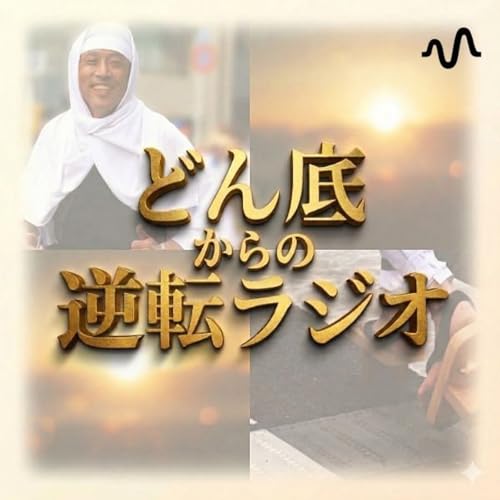 『どん底からの逆転ラジオ』のカバーアート