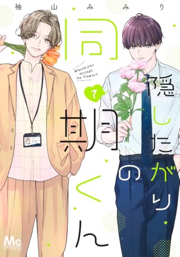 隠したがりの同期くん 7