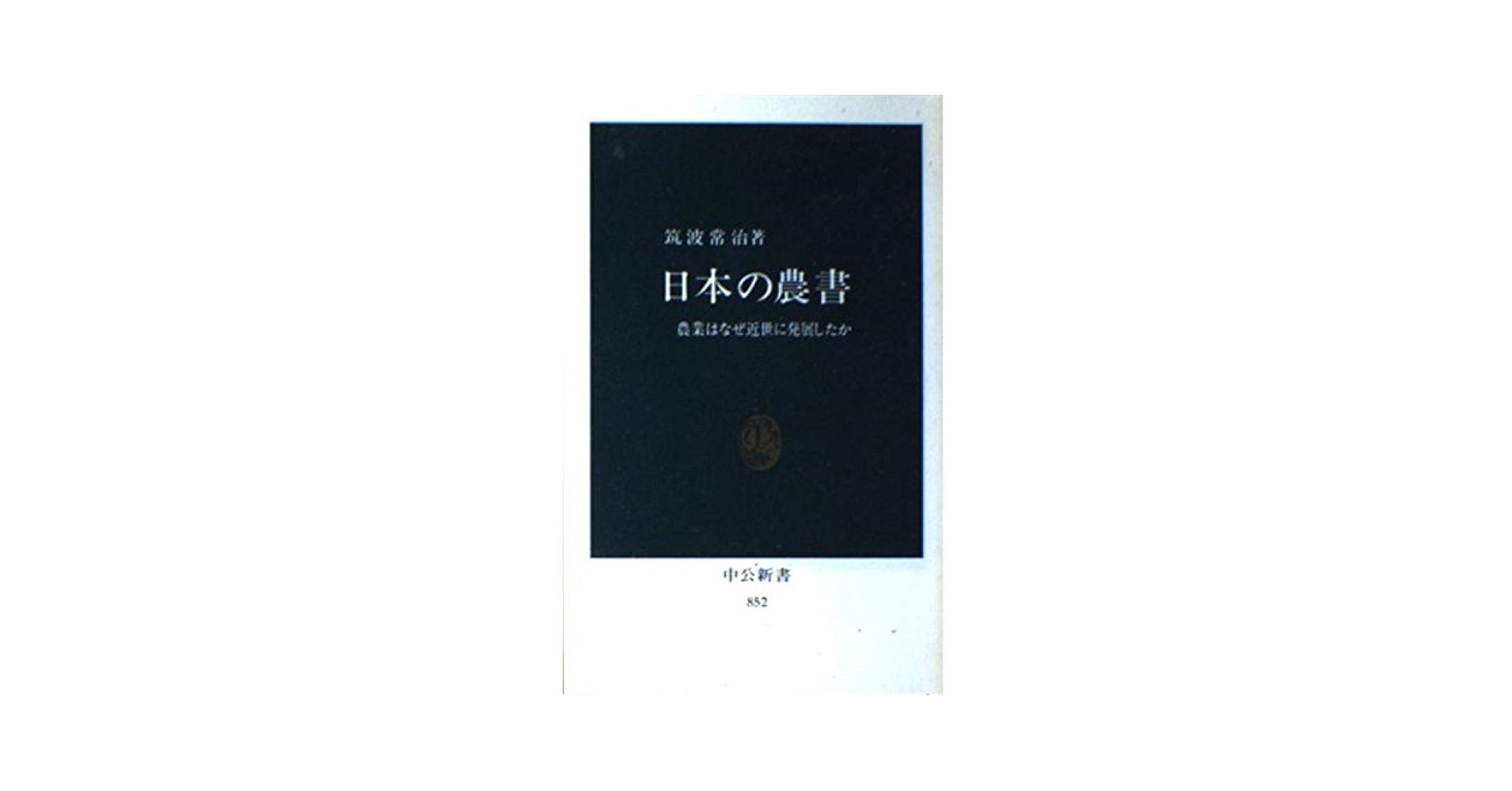 Amazon.co.jp: 日本の農書: 農業はなぜ近世に発展したか (中公