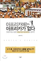 In Africa, there is no African (Korean edition) 8952764986 Book Cover