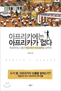 Paperback In Africa, there is no African (Korean edition) [Korean] Book