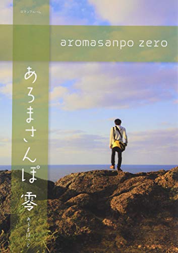 無料電子書籍 おすすめ あろまさんぽ 零 (ロマンアルバム) バイ
