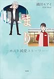 まり ─ホスト純愛ストーリー─