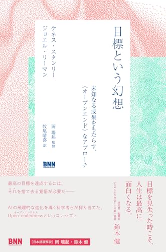 目標という幻想　未知なる成果をもたらす、〈オープンエンド〉なアプローチ