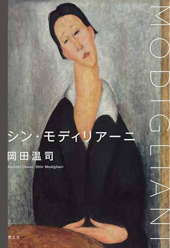 シン・モディリアーニ