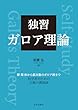 セール中のKindle本17：独習　ガロア理論