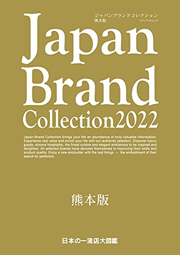Japan Brand Collection熊本版 2022