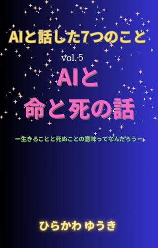 AIと話した7つのこと: AIと命と死の話