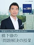【フェアの思考（4）】新型肺炎の蔓延阻止へ！　安倍首相の「前例なき政治決断」を断固支持する【橋下徹の「問題解決の授業」Vol.186】
