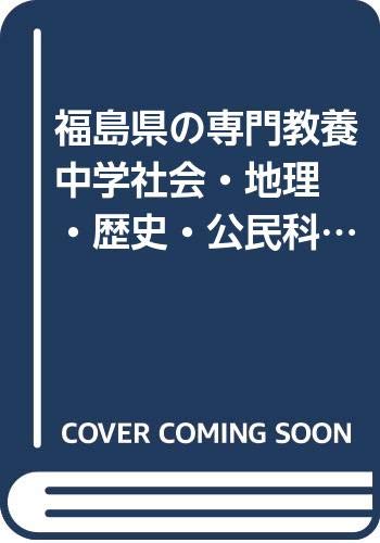 PDFダウンロード 福島県の専門教養 中学社会・地理・歴史・公民科 2011年度 バイ