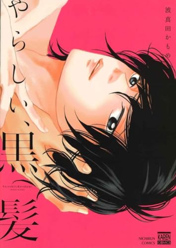 やらしい、黒髪 (KARENコミックス)