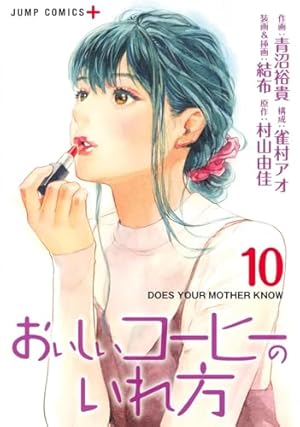 おいしいコーヒーのいれ方 1 (ジャンプコミックス) | 青沼 裕貴, 雀村
