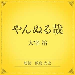  やんぬる哉（小学館の名作文芸朗読）: 小学館 