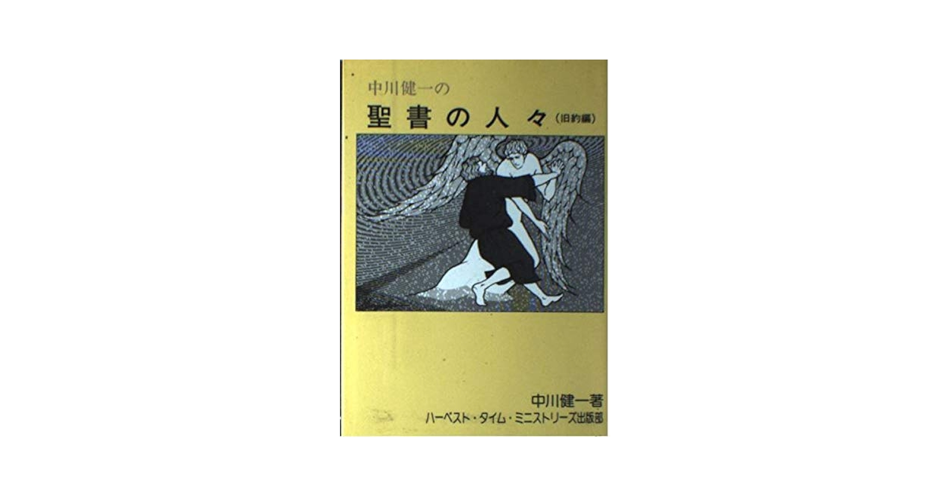 【中古】 中川健一の聖書の人々 新約編/ハーベスト・タイム・ミニストリーズ出版部/中川健一 Amazon.co.jp: 中川健一の聖書の人々 旧約編 : 中川健一: 本