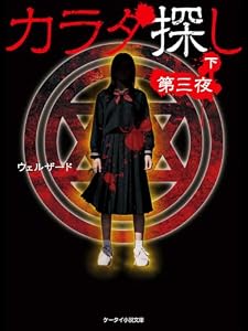 カラダ探し～第三夜～ 下 カラダ探しシリーズ (ケータイ小説文庫)