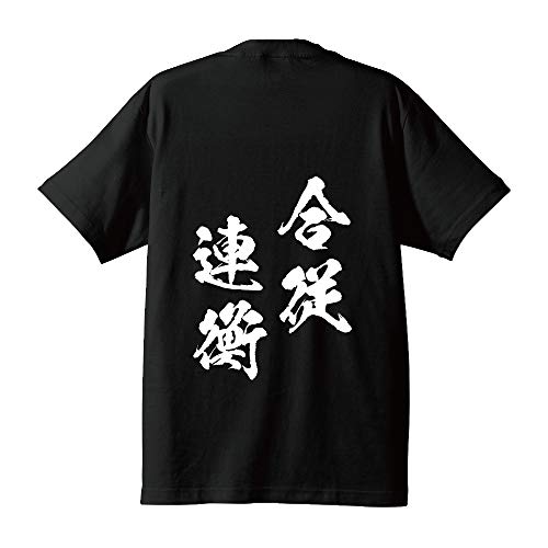合従連衡(がっしょうれんこう)オリジナル Tシャツ 書道家が書く プリント Tシャツ 【 四字熟語 】 弐.黒T x 白文字(背面) サイズ:M 合従連衡(がっしょうれんこう)オリジナル Tシャツ 書道家が書く プリント Tシャツ 【 四字熟語 】 弐.黒T x 白文字(背面) サイズ:M