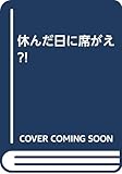 休んだ日に席がえ?!