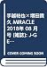 手越祐也×増田貴久 MIRACLE 2018年 08 月号 [雑誌]: J-GENERATION 増刊