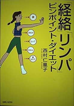 「経絡」「リンパ」ピンポイント・ダイエット 経絡」「リンパ」ピンポイント・ダイエット : Amazon.co.uk: Books