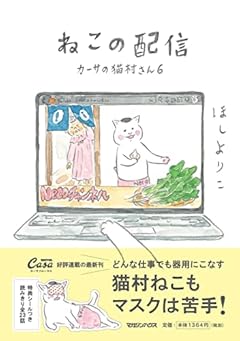 ねこの配信 カーサの猫村さん 6